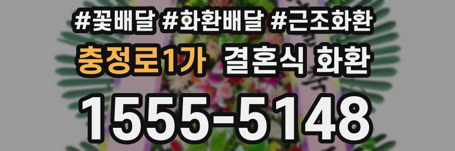 충정로1가 결혼식 화환