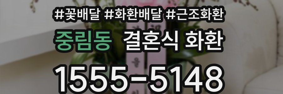 중림동 결혼식 화환
