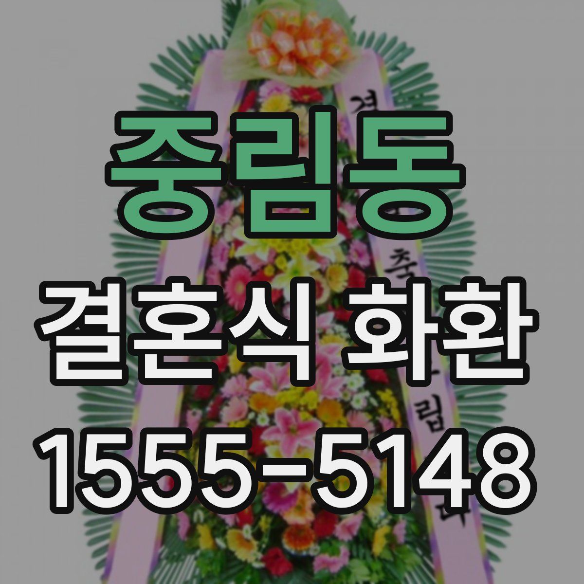 중림동 결혼식 화환