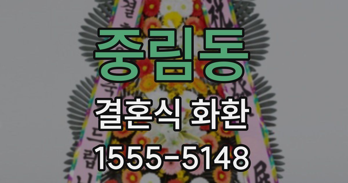 중림동 결혼식 화환