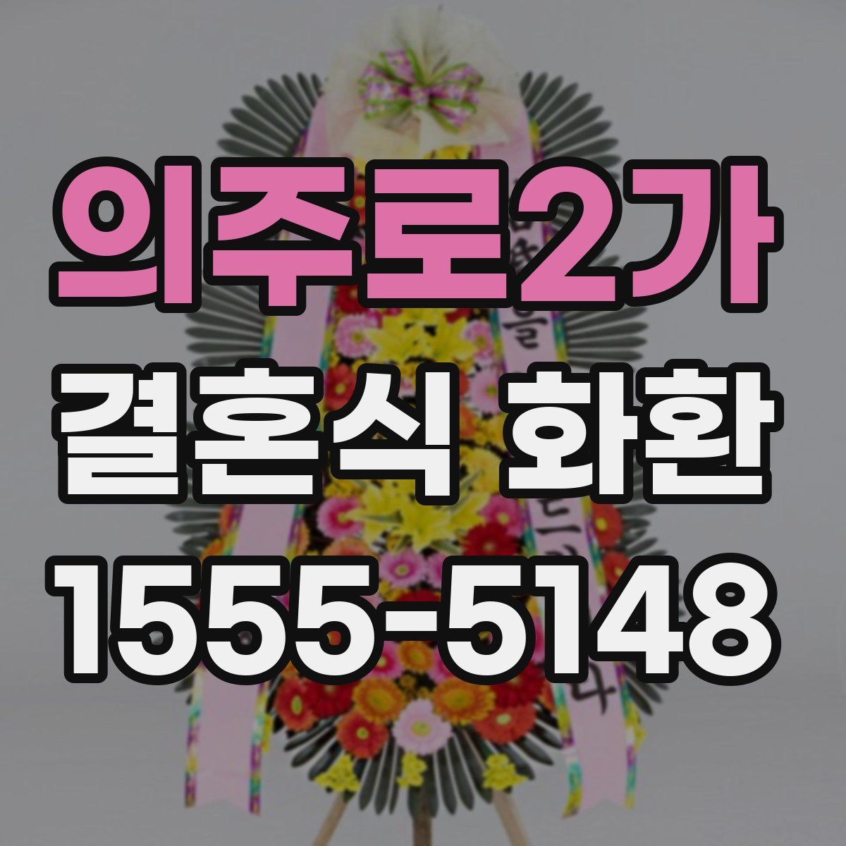 의주로2가 결혼식 화환