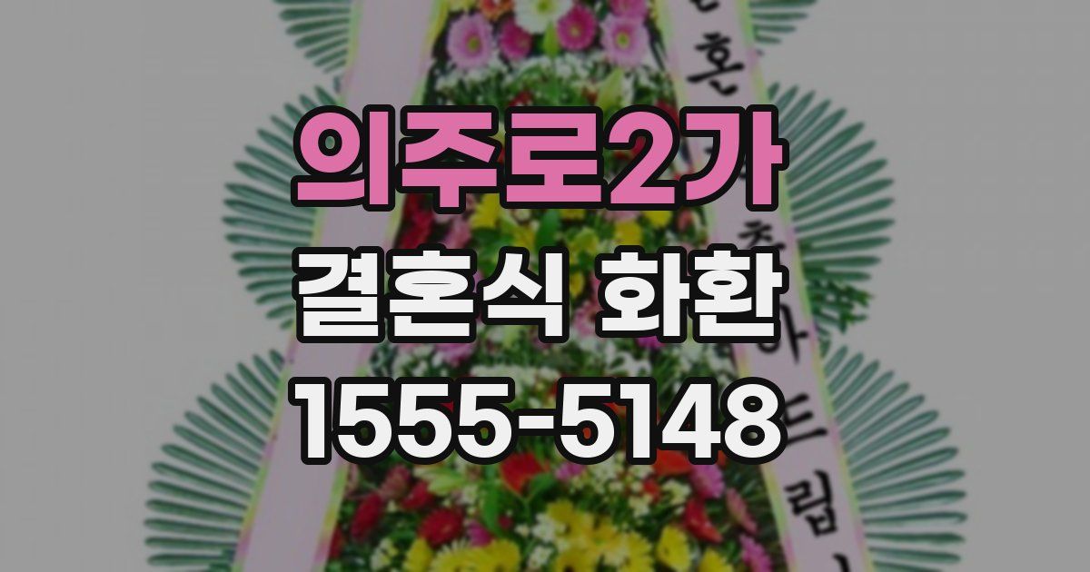 의주로2가 결혼식 화환