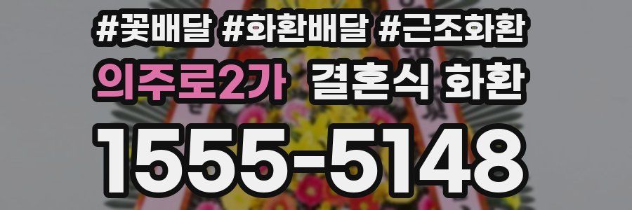 의주로2가 결혼식 화환