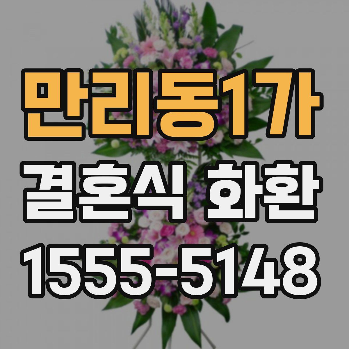만리동1가 결혼식 화환