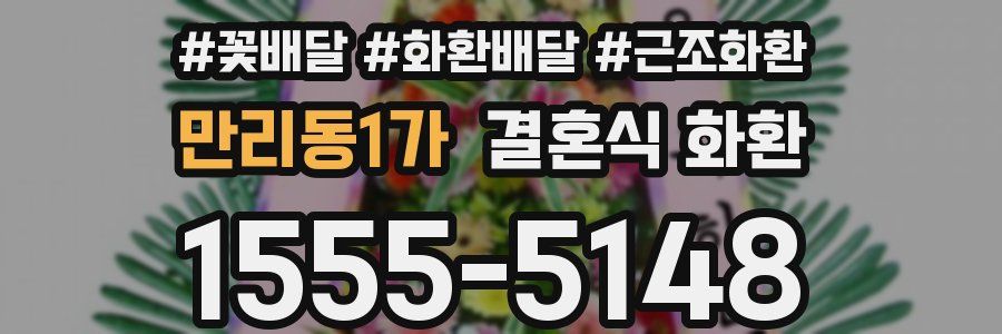 만리동1가 결혼식 화환