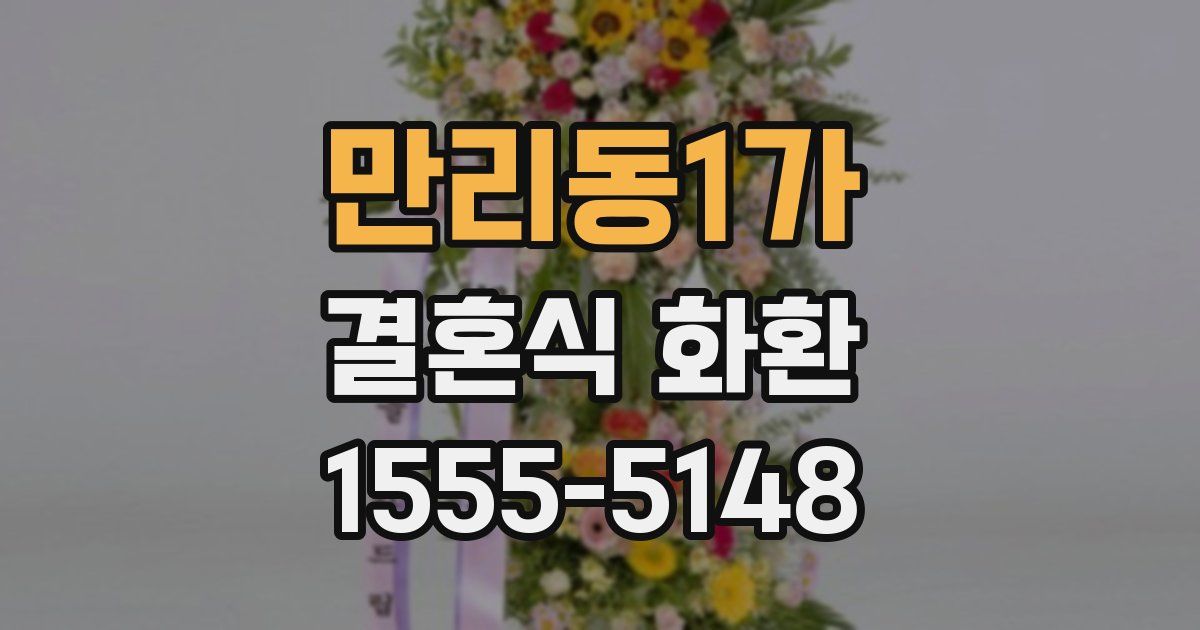만리동1가 결혼식 화환
