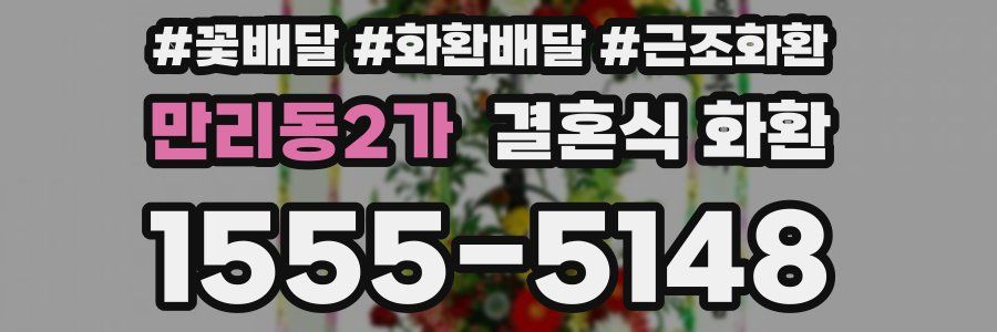 만리동2가 결혼식 화환
