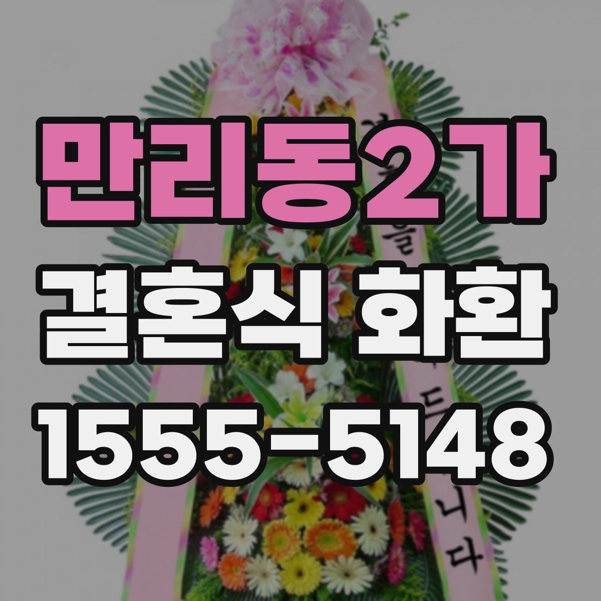 만리동2가 결혼식 화환