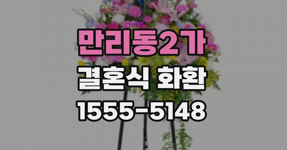 만리동2가 결혼식 화환