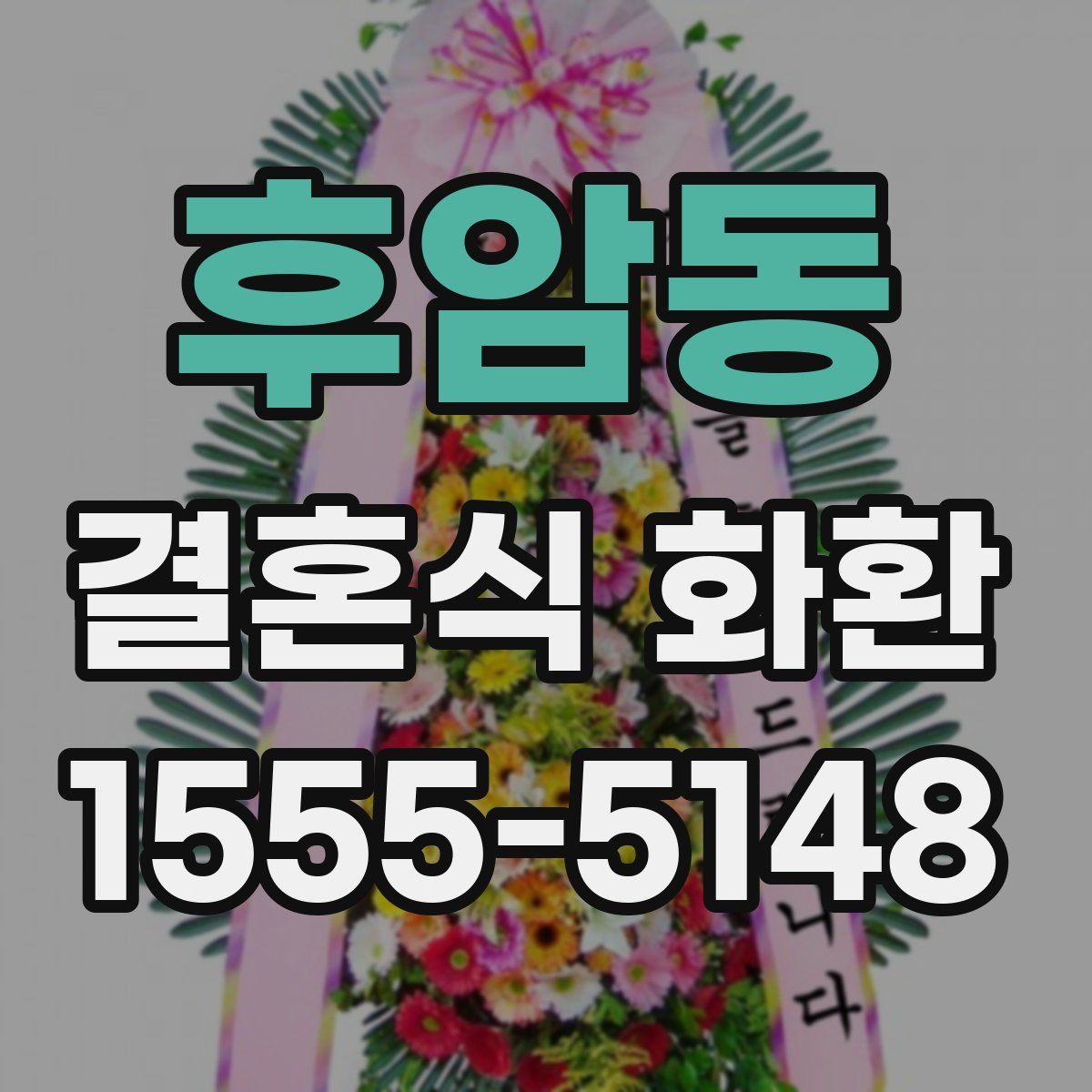 후암동 결혼식 화환