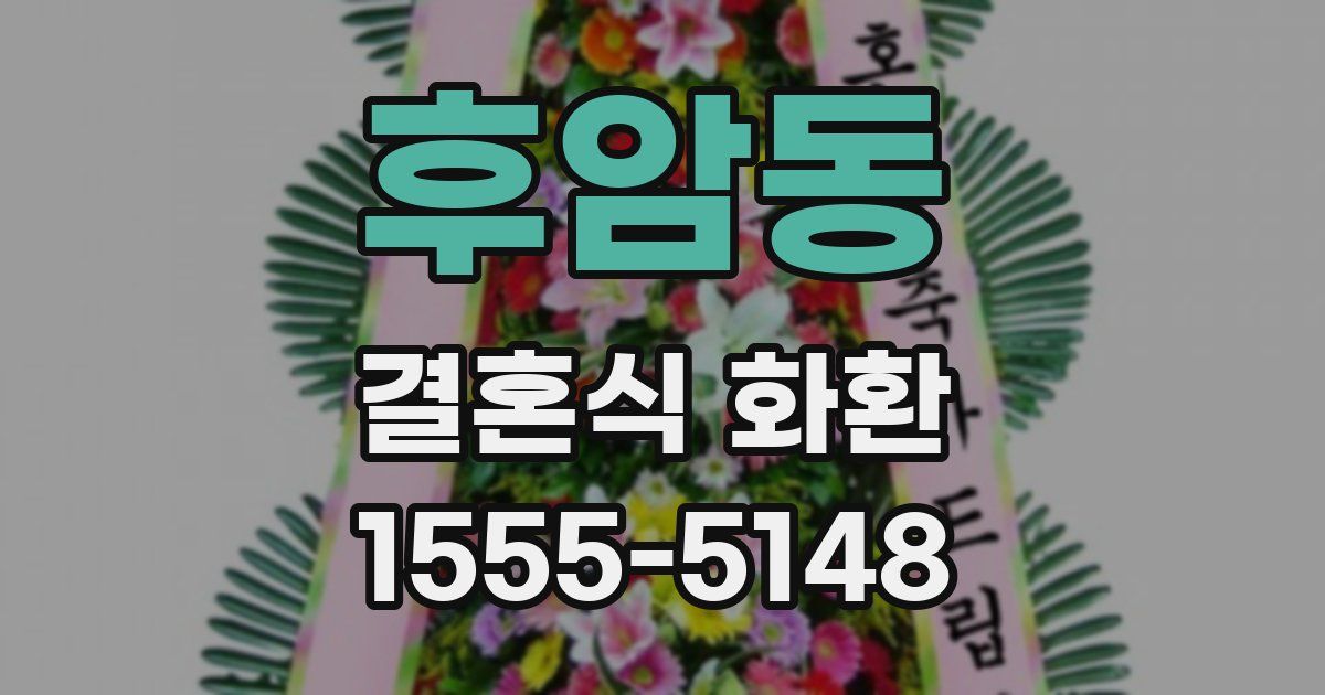 후암동 결혼식 화환