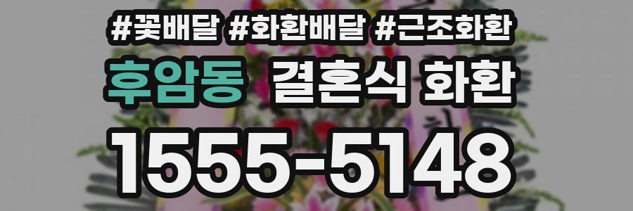 후암동 결혼식 화환