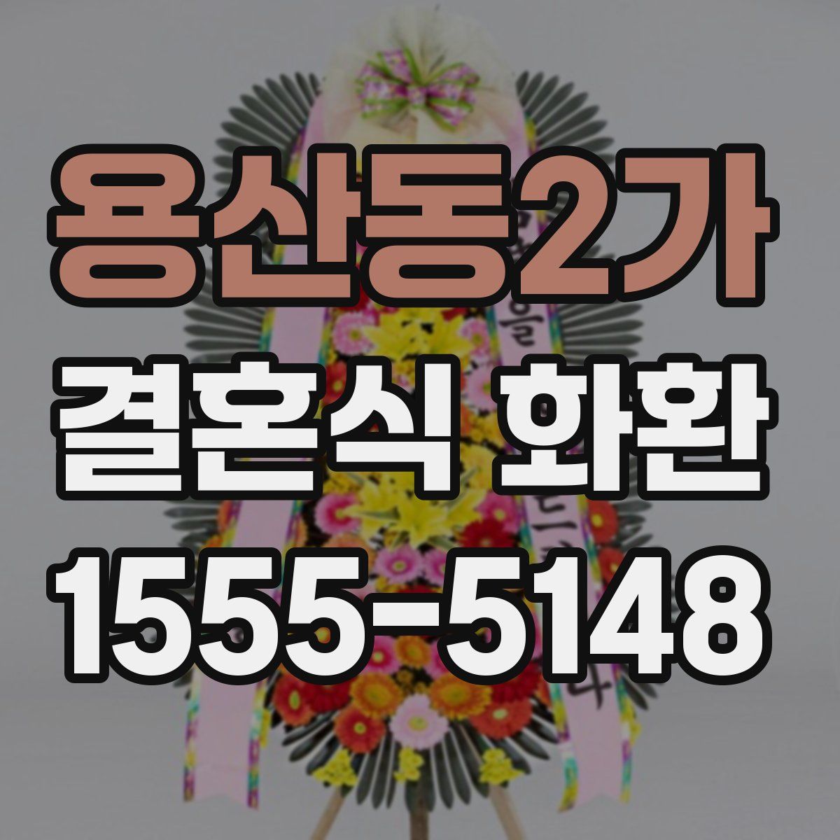용산동2가 결혼식 화환