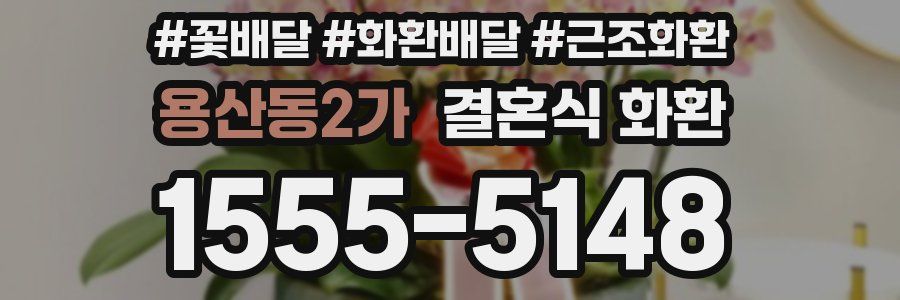 용산동2가 결혼식 화환