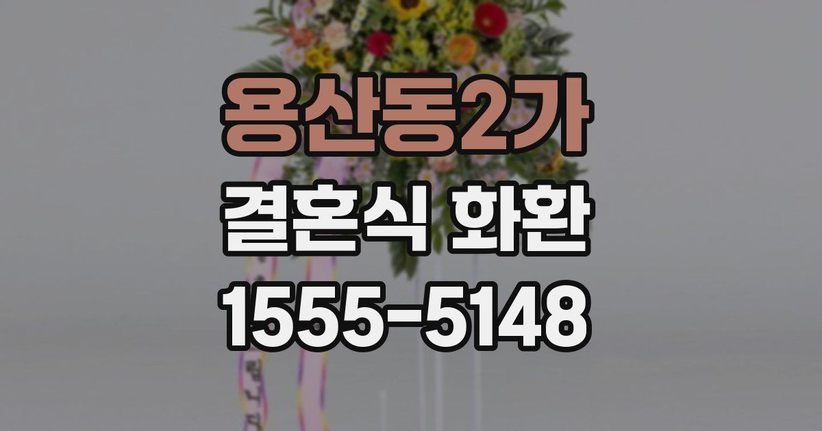 용산동2가 결혼식 화환