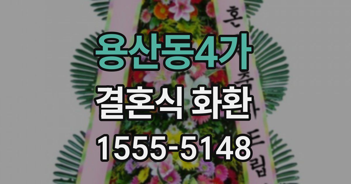 용산동4가 결혼식 화환