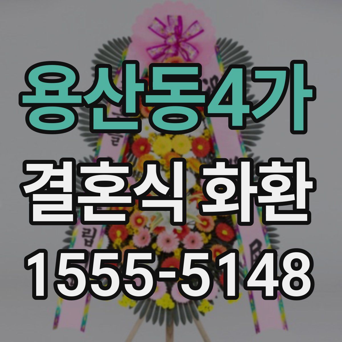용산동4가 결혼식 화환