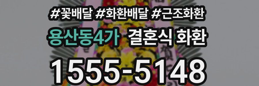 용산동4가 결혼식 화환