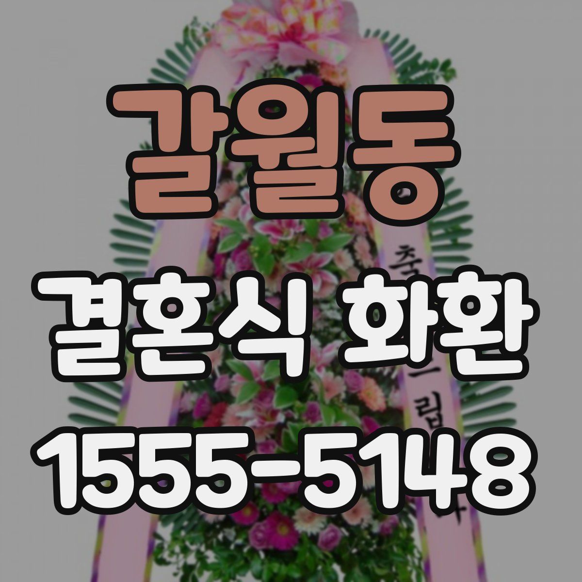 갈월동 결혼식 화환