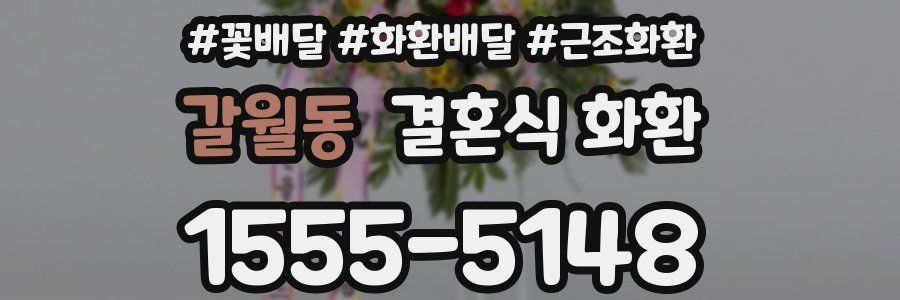 갈월동 결혼식 화환