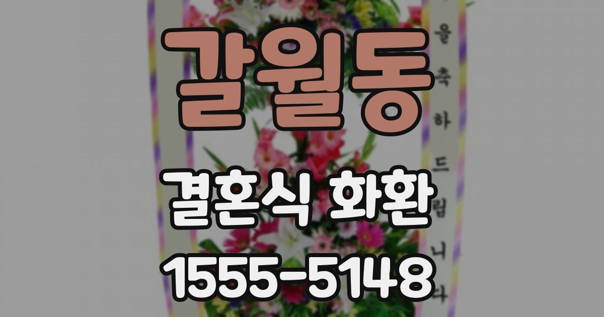 갈월동 결혼식 화환
