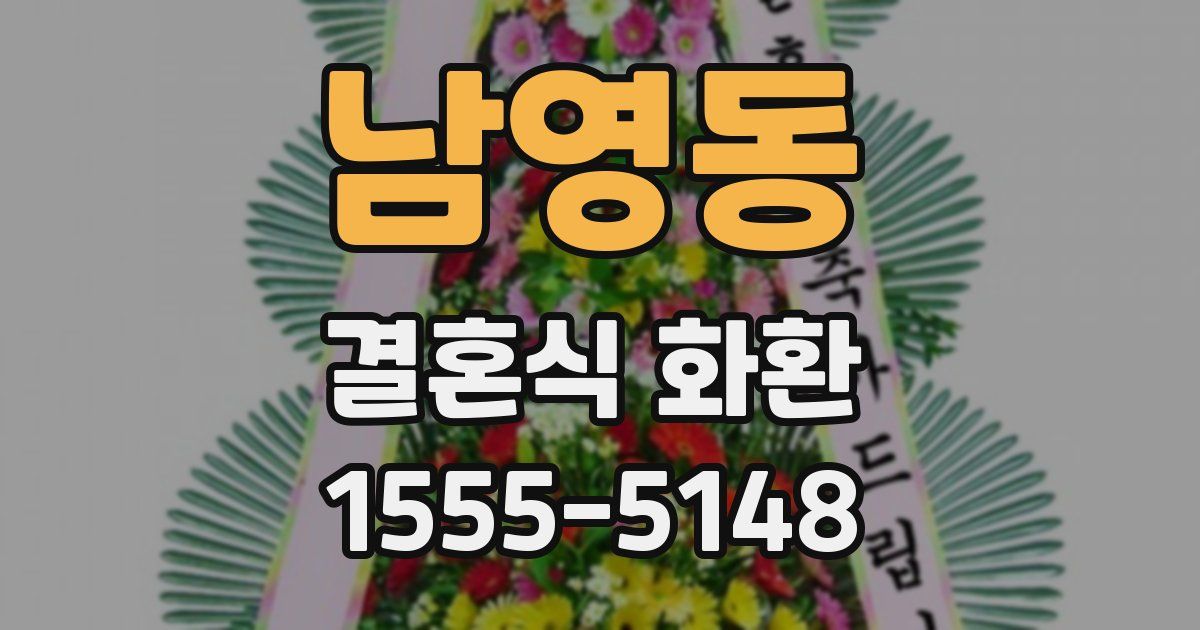 남영동 결혼식 화환