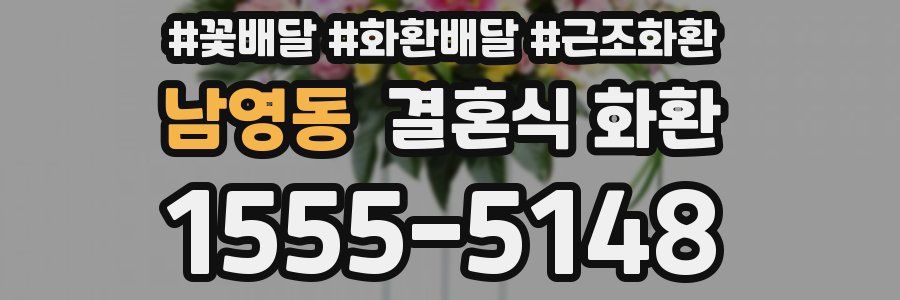 남영동 결혼식 화환