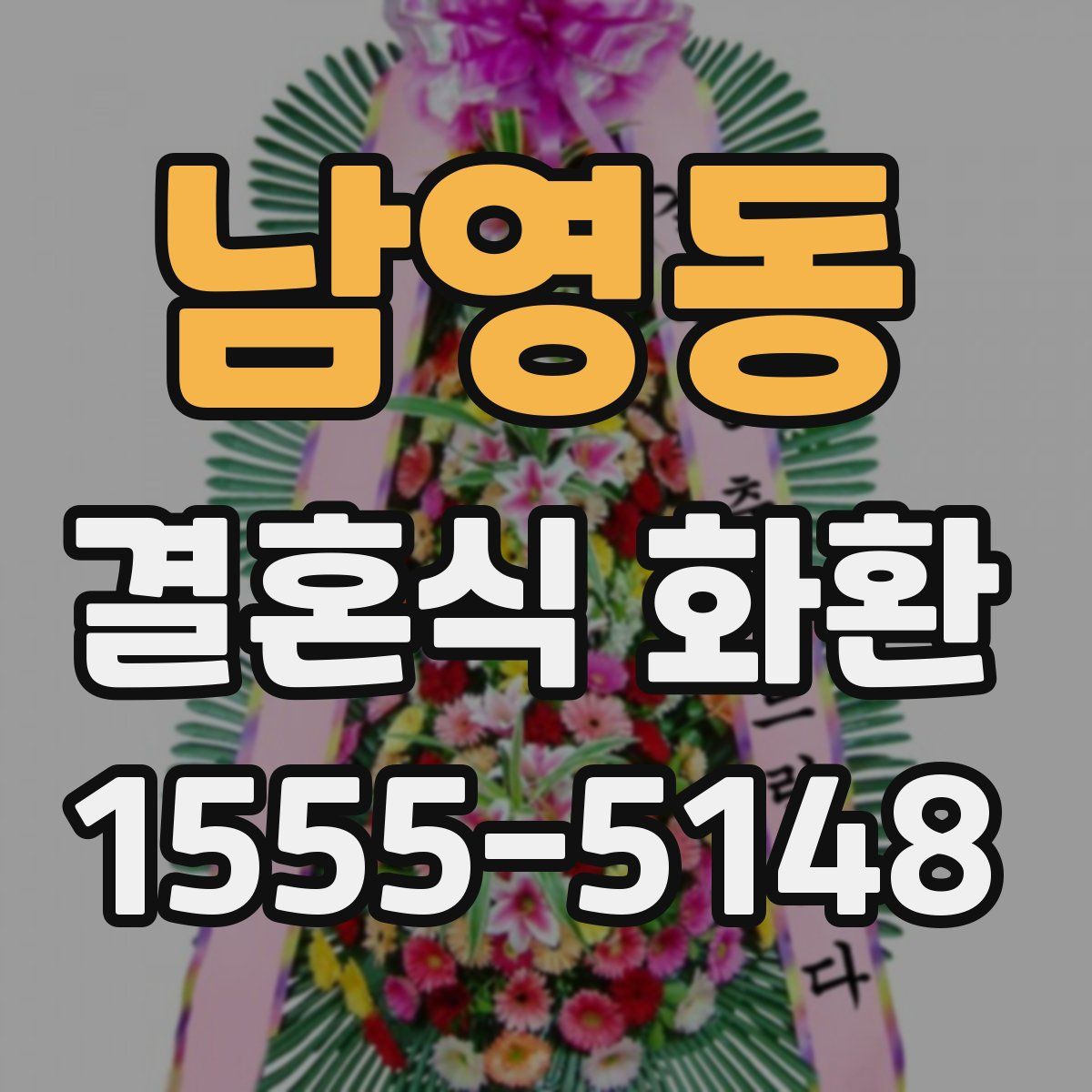 남영동 결혼식 화환
