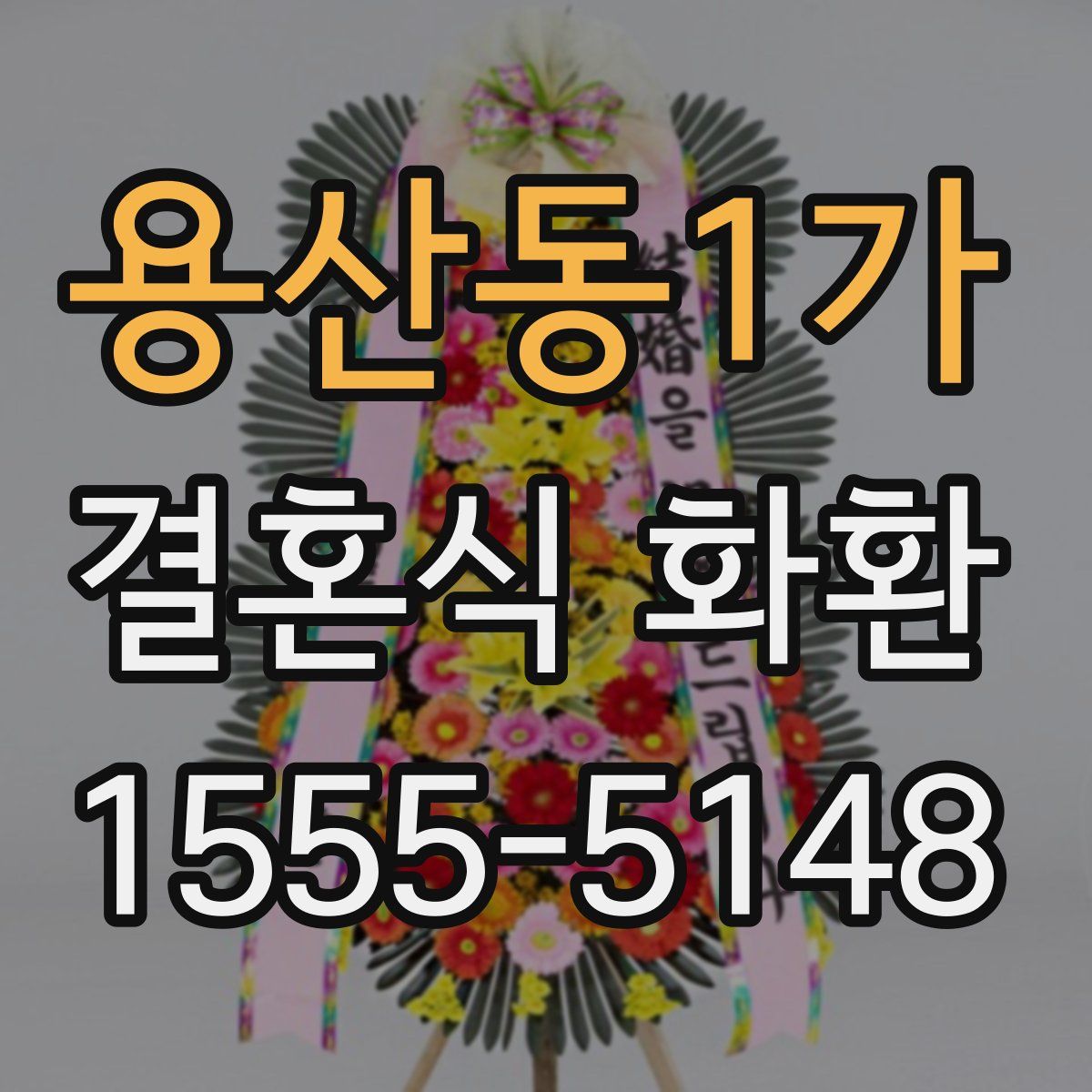 용산동1가 결혼식 화환