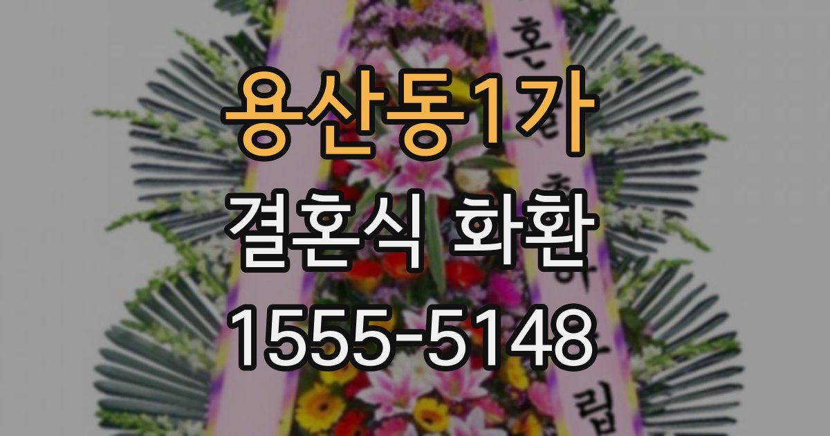 용산동1가 결혼식 화환