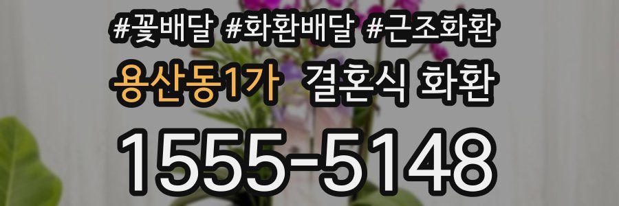 용산동1가 결혼식 화환