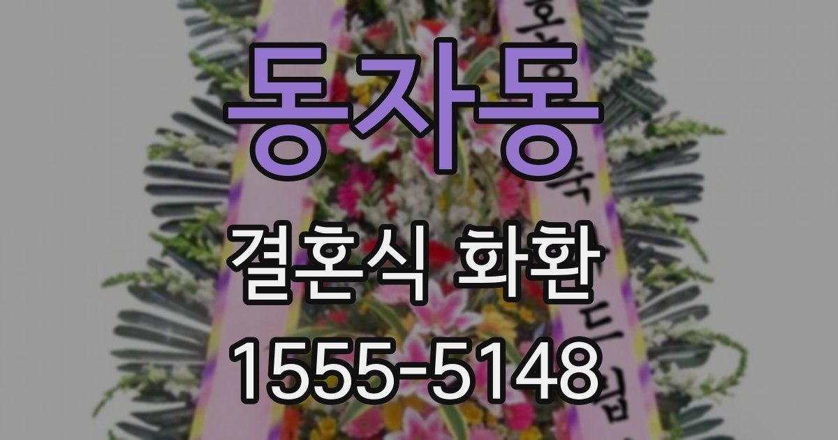 동자동 결혼식 화환