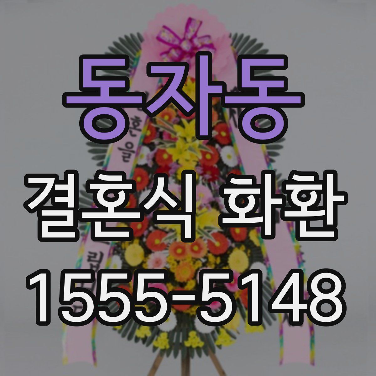 동자동 결혼식 화환