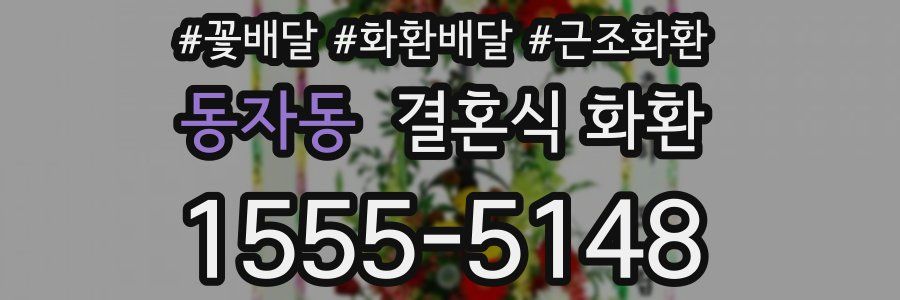동자동 결혼식 화환