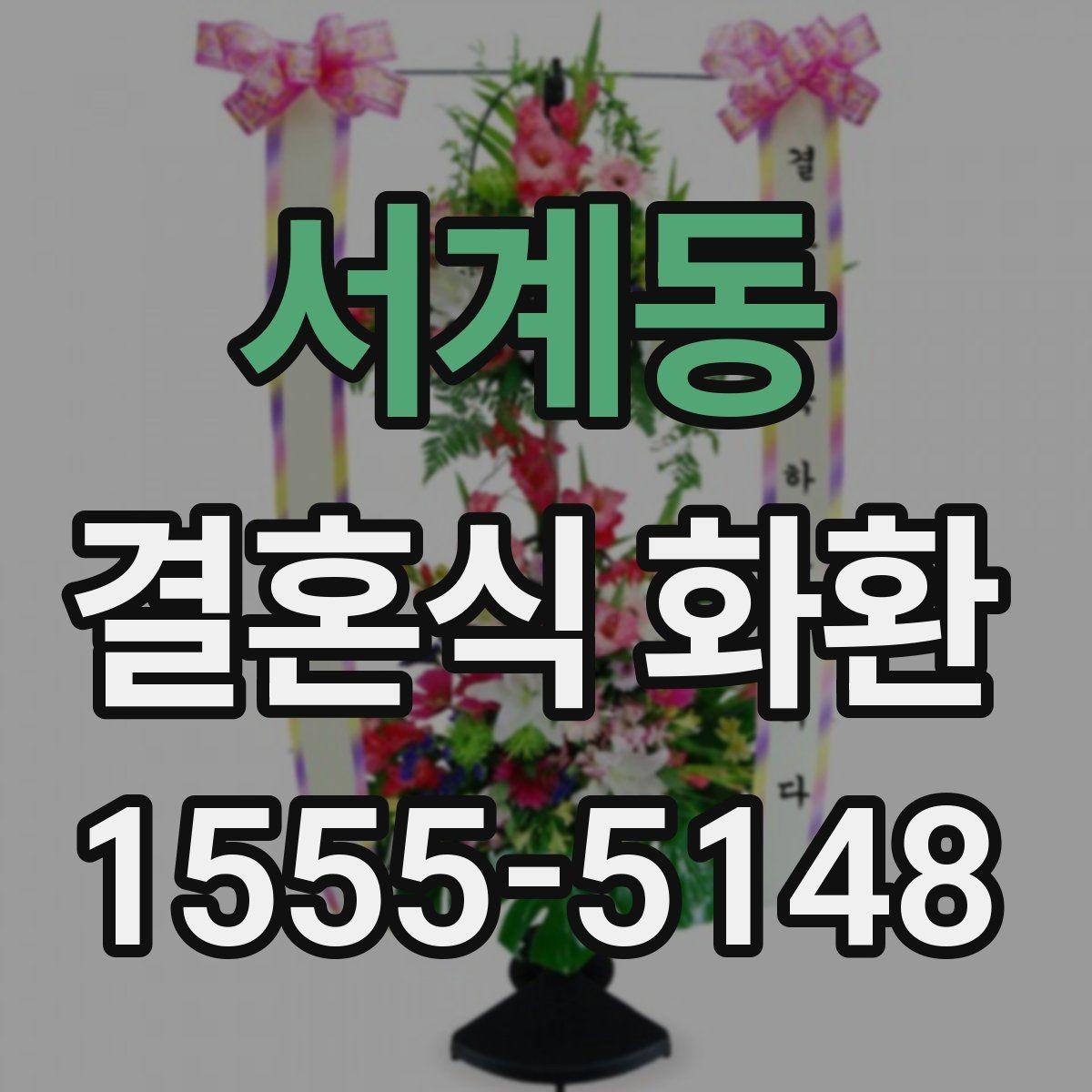 서계동 결혼식 화환 주문 전 확인해야 할 기본 사항