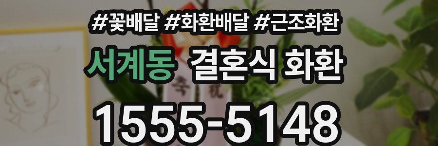서계동 결혼식 화환