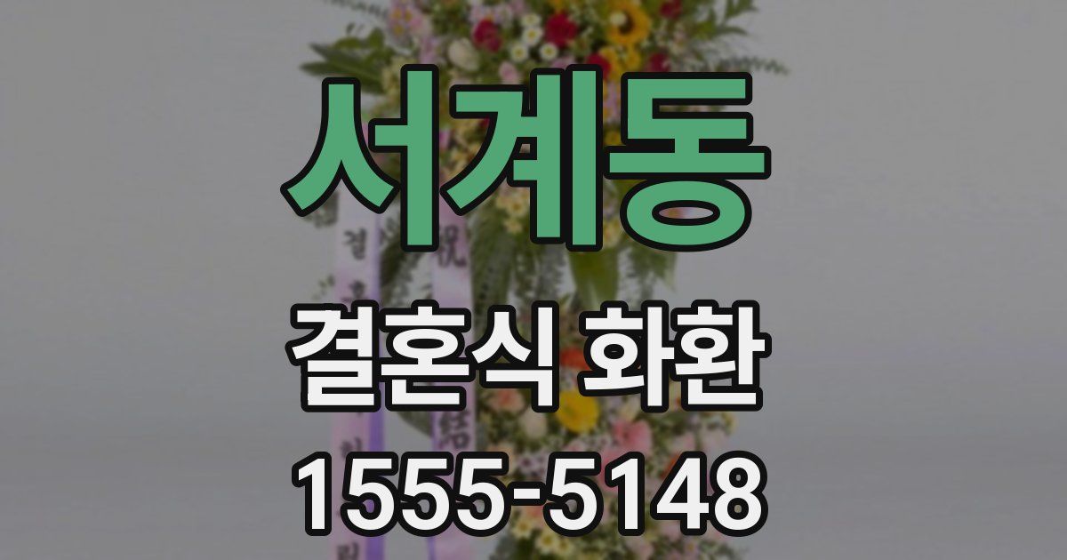 서계동 결혼식 화환