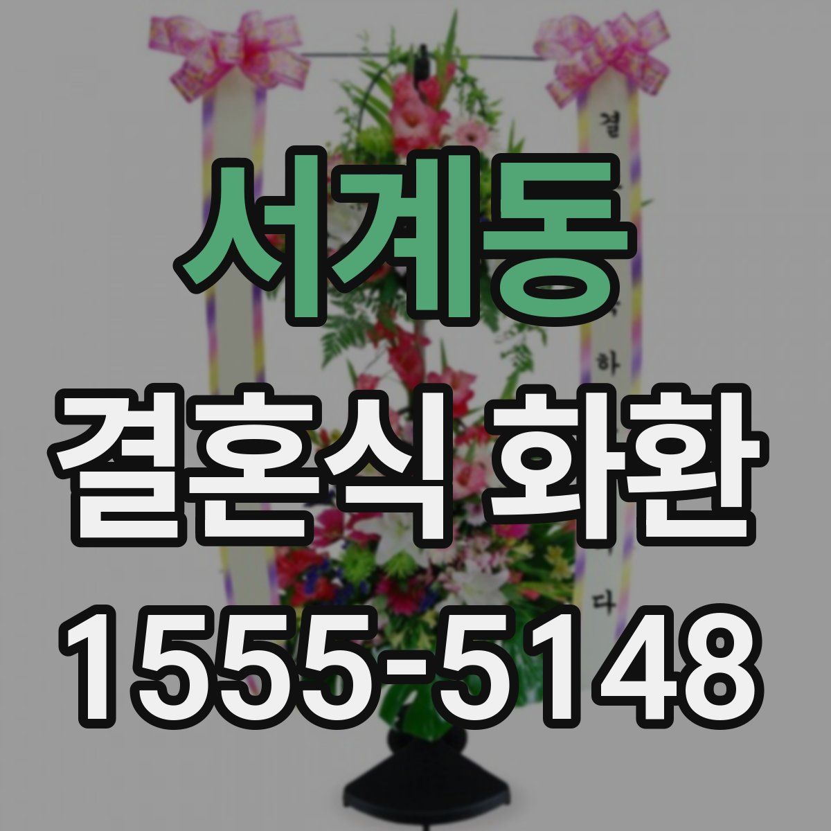 서계동 결혼식 화환