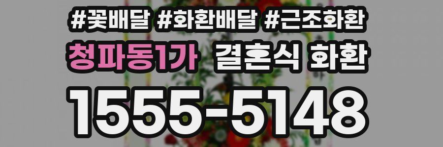 청파동1가 결혼식 화환