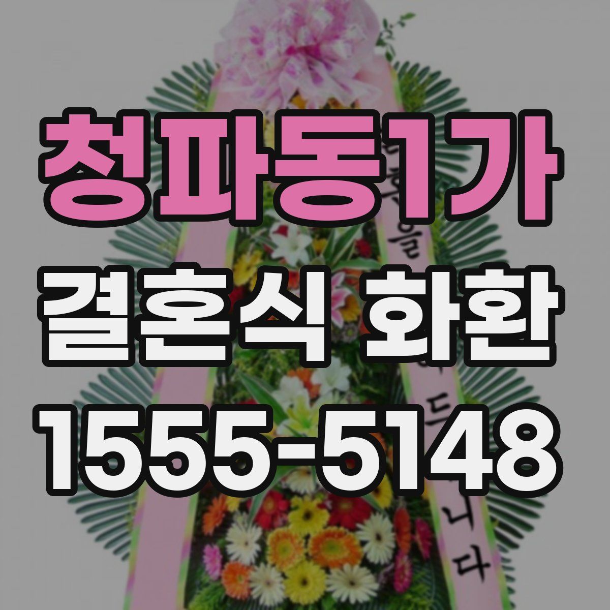 청파동1가 결혼식 화환