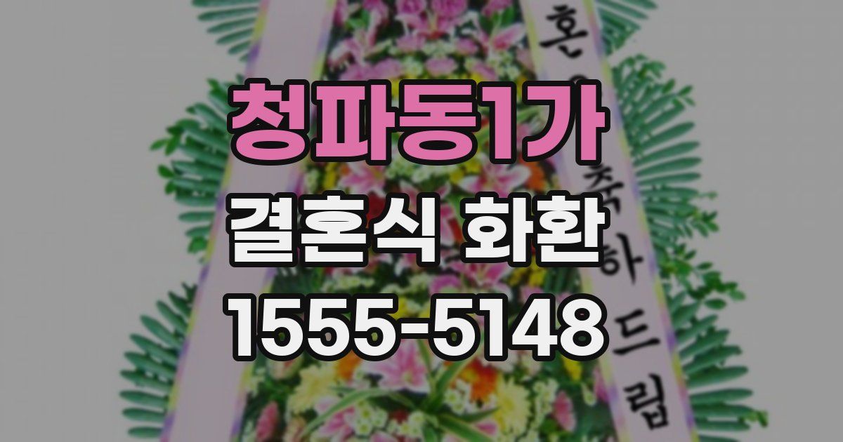 청파동1가 결혼식 화환