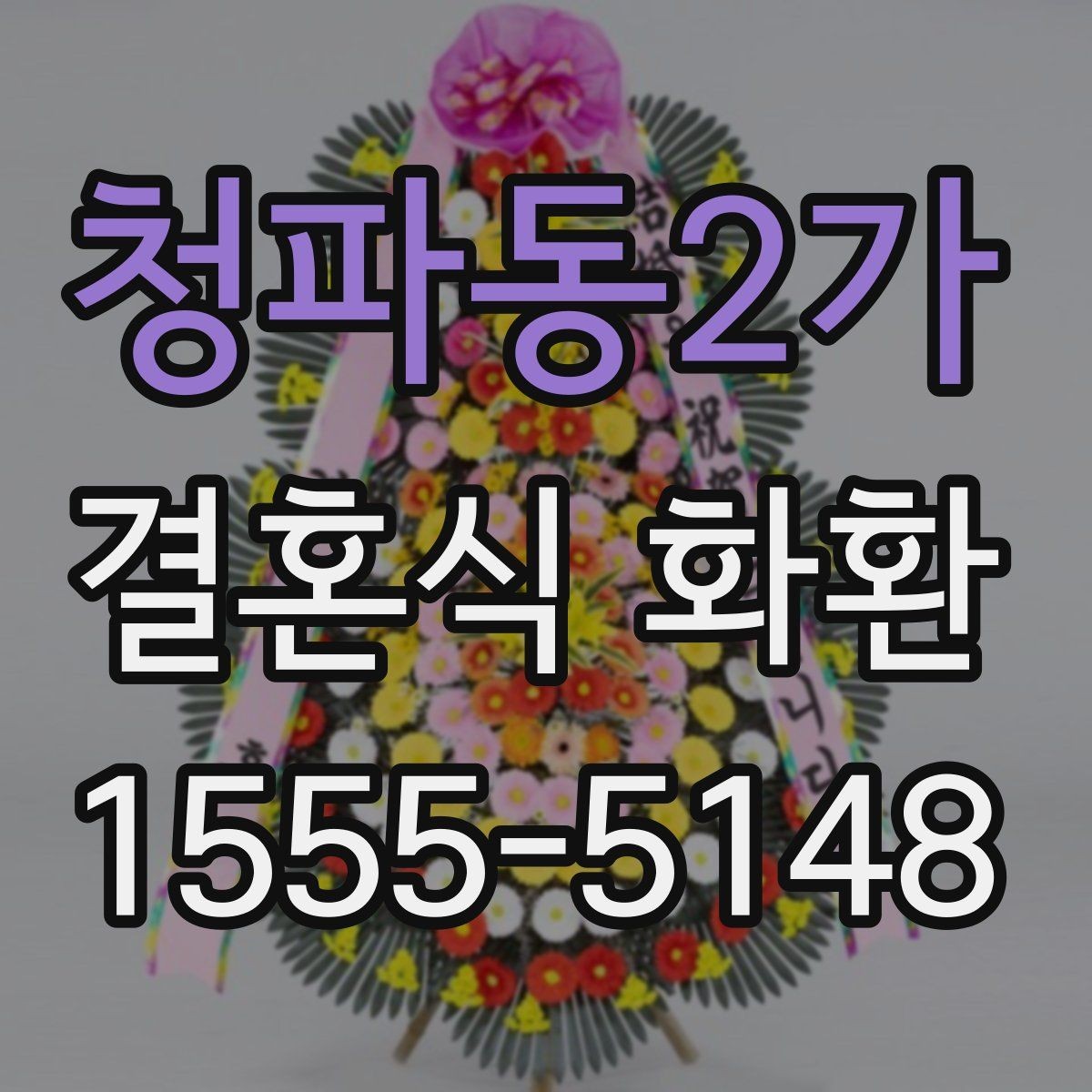 청파동2가 결혼식 화환 현장 설치를 고려한 준비
