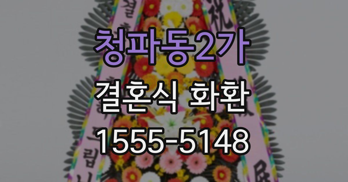 청파동2가 결혼식 화환