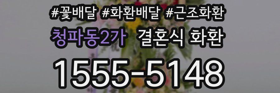 청파동2가 결혼식 화환