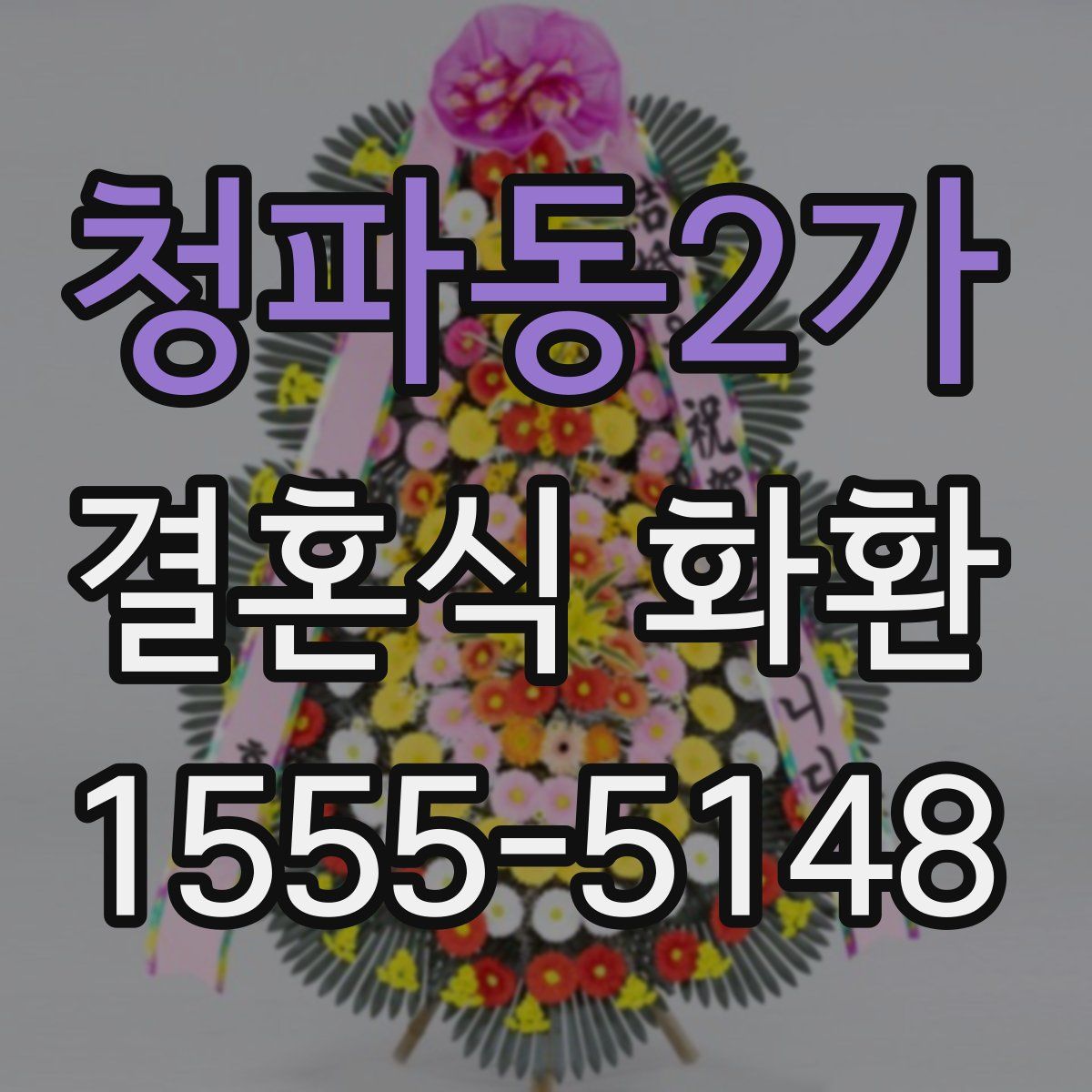 청파동2가 결혼식 화환