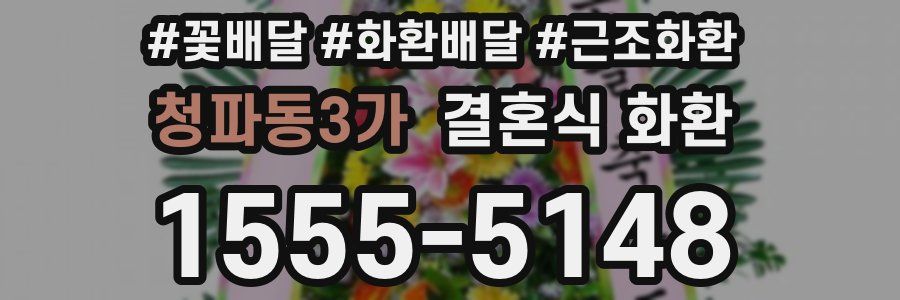 청파동3가 결혼식 화환