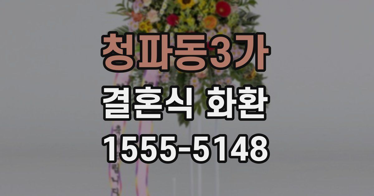 청파동3가 결혼식 화환
