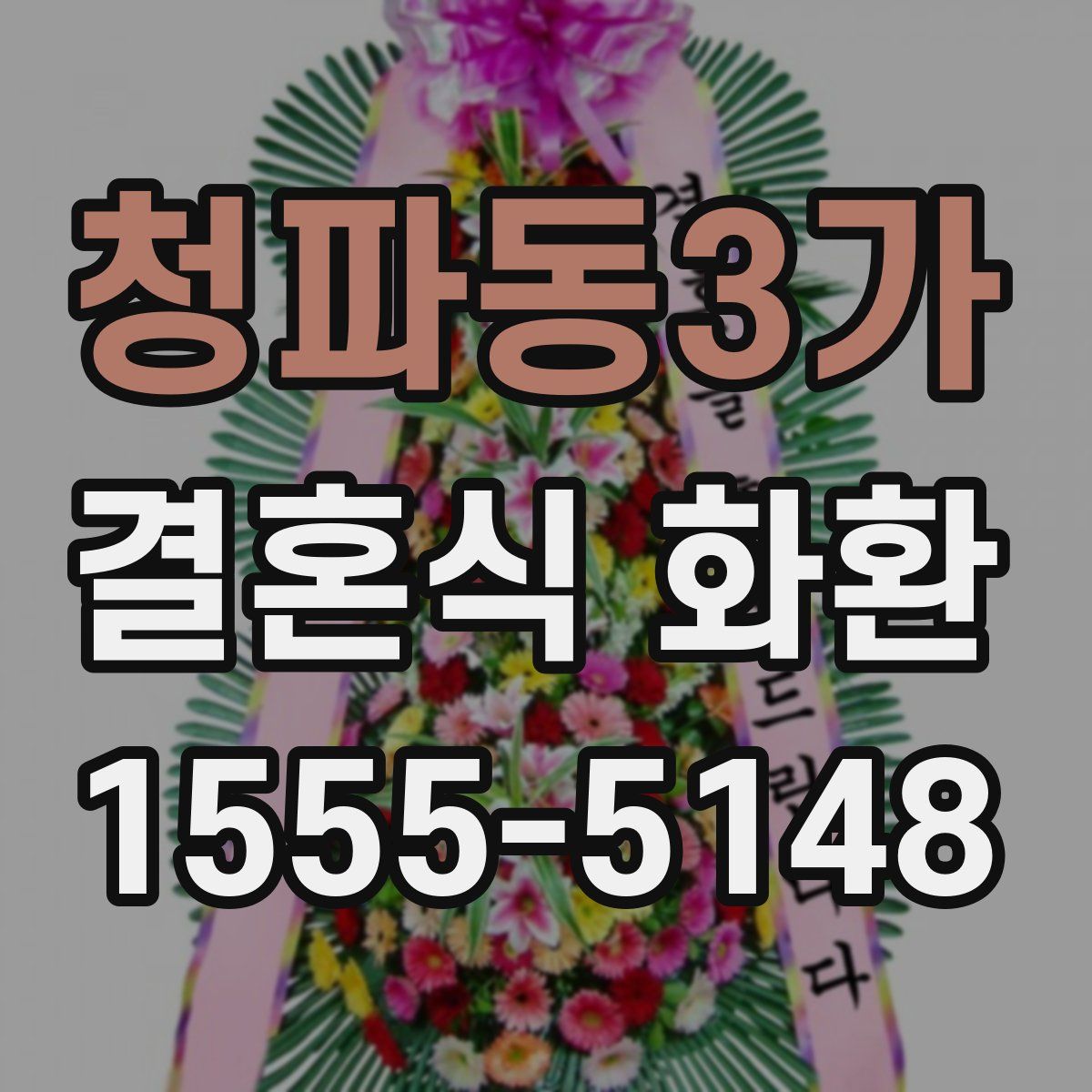 청파동3가 결혼식 화환
