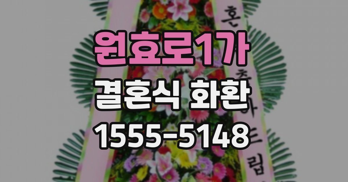 원효로1가 결혼식 화환