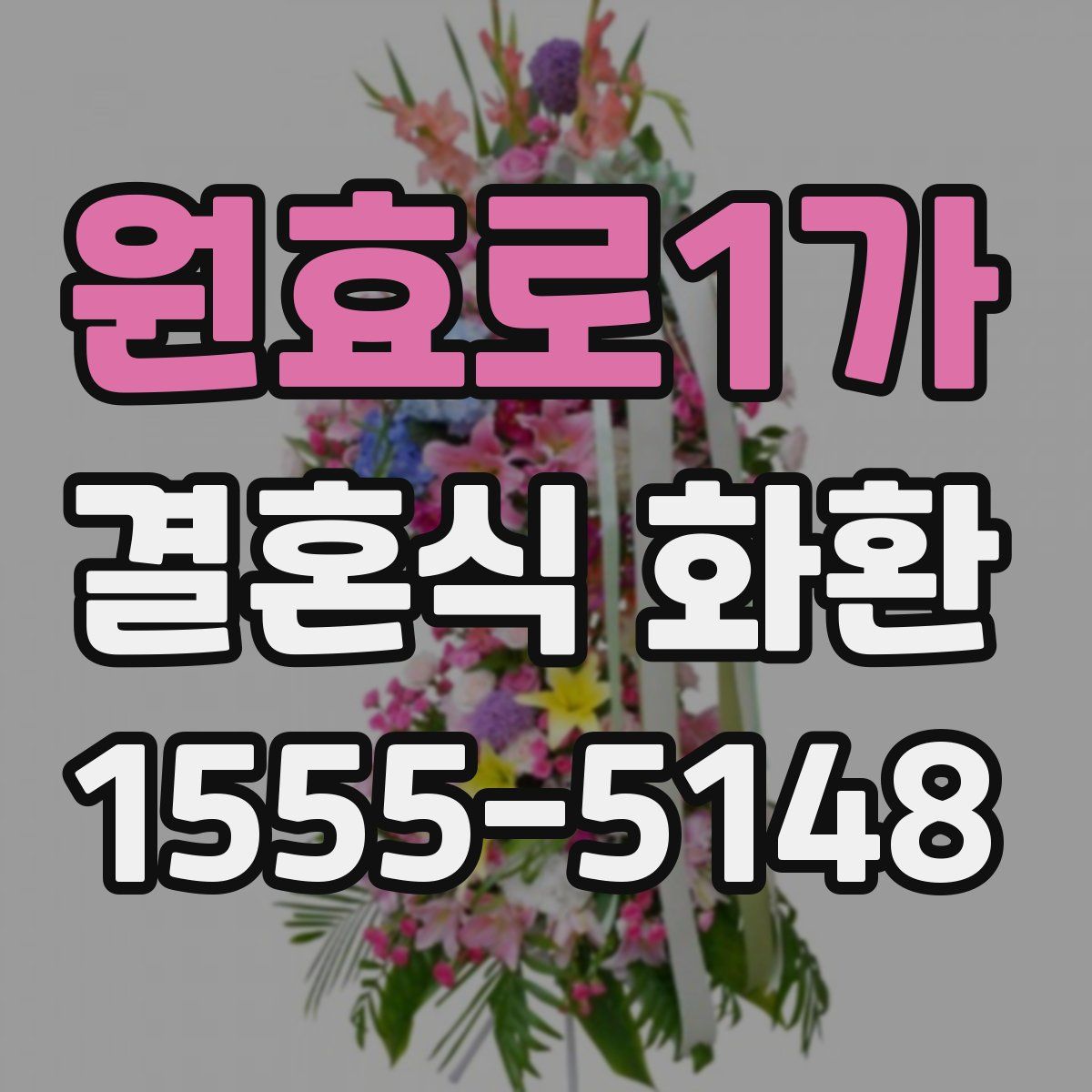 원효로1가 결혼식 화환